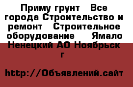 Приму грунт - Все города Строительство и ремонт » Строительное оборудование   . Ямало-Ненецкий АО,Ноябрьск г.